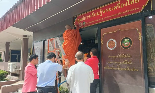 วิทยาลัยสารพัดช่างสระบุรี ร่วมกับสมาคมพระเครื่องยอดนิยมแห่งสยาม เปิดศูนย์การเรียนรู้พระเครื่องไทย