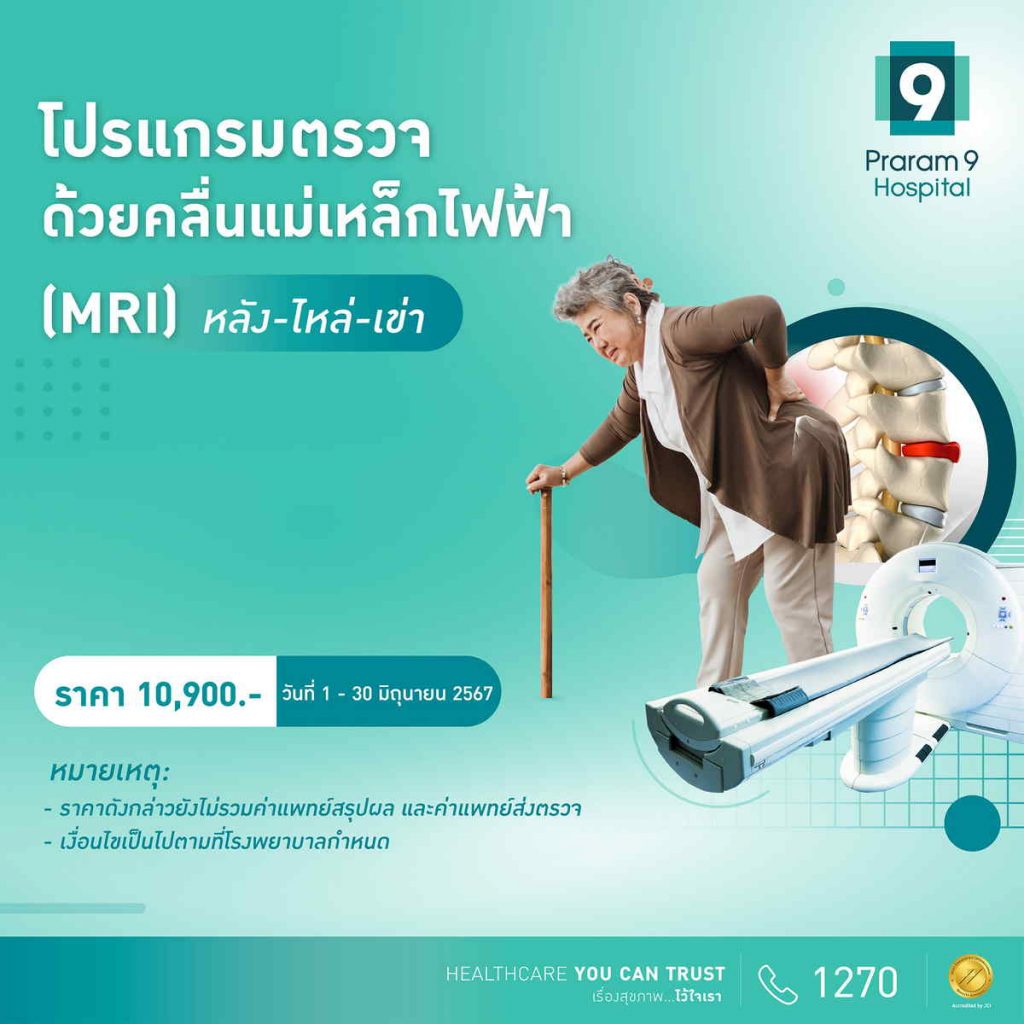 รพ.พระรามเก้า จัดโปรโมชันตรวจ MRI หลัง-ไหล่-เข่า เช็กให้ชัวร์