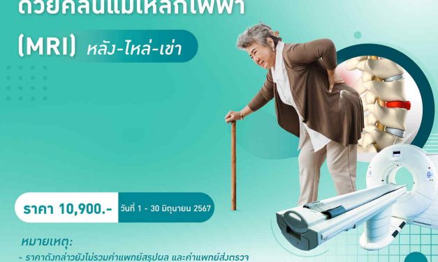 หยุดเดา….ปวดหลัง-ไหล่-เข่า ไม่ควรปล่อยไว้ รพ.พระรามเก้า จัดโปรโมชันตรวจ MRI หลัง-ไหล่-เข่า เช็กให้ชัวร์ !!!!! ออฟฟิศซินโดรม หรือสัญญาณเสี่ยง “โรคกระดูก”