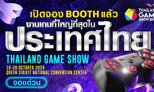 Thailand Game Show 2024 เปิดตี้ ชวนค่ายเกม – แบรนด์ดัง จองพื้นที่ก่อนใคร พร้อมเดินหน้าลุยตลาดเกมแบบเต็บสูบ