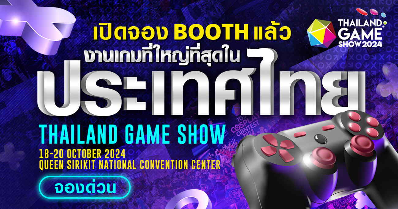 Thailand Game Show 2024 เปิดตี้ ชวนค่ายเกม - แบรนด์ดัง จองพื้นที่ก่อนใคร