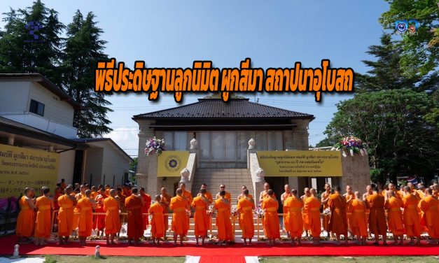 พระพรหมวชิรปัญญาจารย์ เป็นประธานในพิธีประดิษฐานลูกนิมิต ผูกสีมา สถาปนาอุโบสถ วัดพระธรรมกายโทชิหงิ ประเทศญี่ปุ่น – ผู้แทนสถานเอกอัครราชทูต ณ กรุงโตเกียว ร่วมงาน