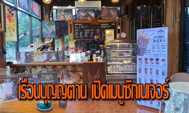 พะเยา  เรือนบุญญตาน เปิดเมนูซิกเนเจอร์กาแฟพะเยาซ่า 80 พร้อมโปรมากมาย