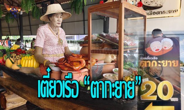 นครนายก – แปลกแต่จริง ก๋วยเตี๋ยวเรือคุณยายนั่งอยู่ในเรือช่วยเรียกลูกค้า หลายคนบอกไม่เคยเห็นทีแรกนึกว่าคนจริง เปิดร้าน 3 วันขายดีเป็นน้ำเทท่า