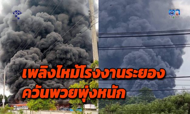 ระยอง ไฟไหม้โรงงานซังอิน” พื้นที่อ.ปลวกแดง พบเป็นโกดังเก็บอุปกรณ์ผลิตชิ้นส่วนอิเล็กทรอนิกส์