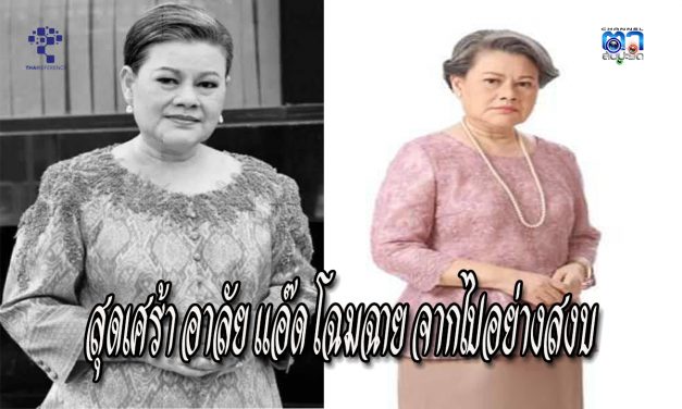 สุดเศร้า อาลัย แอ๊ด โฉมฉาย จากไปอย่างสงบ ในวัย 73 ปี