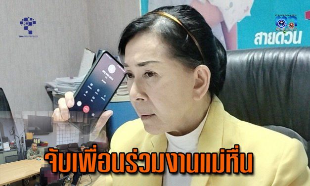 กรุงเทพฯ แม่ร้อง “ปวีณา” ลูกสาววัย 14 ปี ถูกเพื่อนร่วมงานแม่ย่องเข้าห้องพักขยี้กามจนเด็กเป็นซึมเศร้า ผกก.สน.จรเข้น้อย บุกรวบตัวทันที