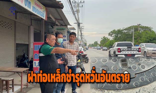 ปทุมธานี เพจดังแชร์คลิป ฝาท่อเหล็กชำรุดหวั่นอันตราย ด้านนายกอบต.คลอง 3 แจงต้องเปิดอยู่ใช้งานเนื่องจากงานยังไม่แล้วเสร็จ