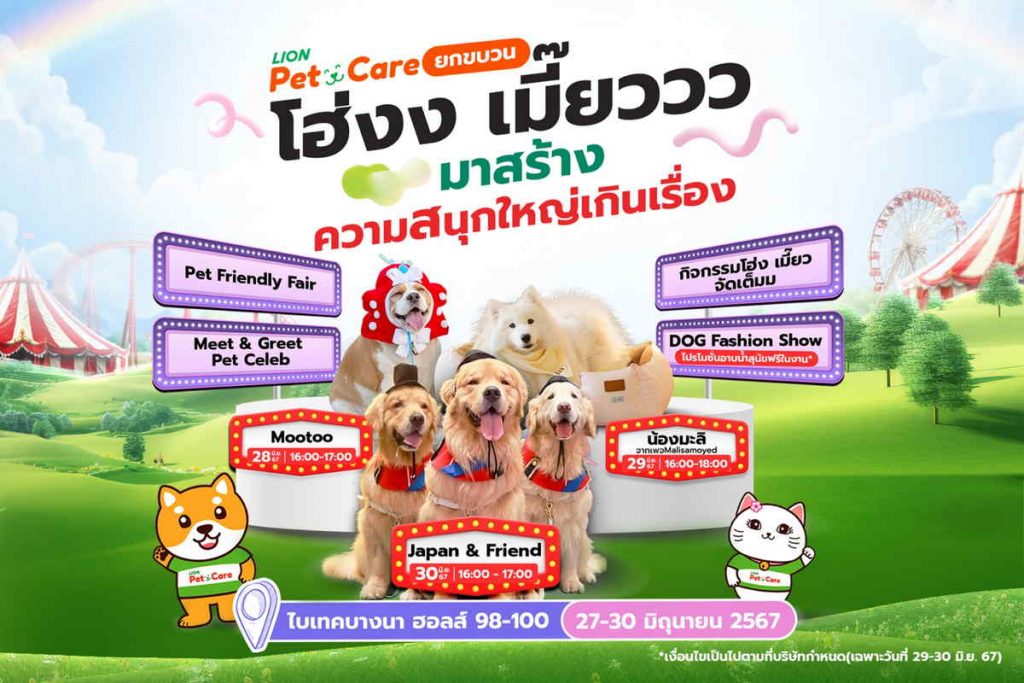 ไลอ้อน เปิดอาณาจักร Pet Care ยกขบวนเซเลบสี่ขา งานสหกรุ๊ป Fair & Fest ครั้งที่ 28