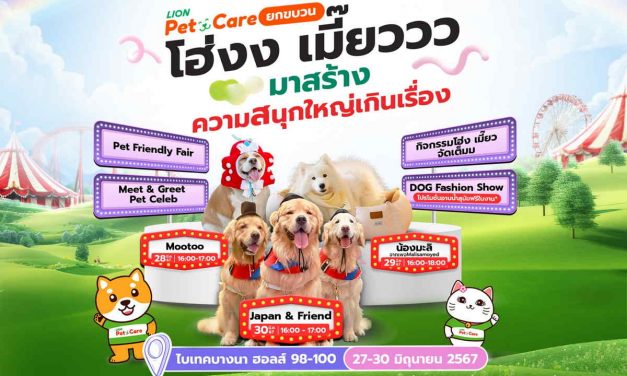 “ไลอ้อน” เปิดอาณาจักร Pet Care ยกขบวนเซเลบสี่ขา “จุ๊มเหม่ง – มู่ทู่ – มะลิ” แจกความน่ารักมุ้งมิ้ง @งานสหกรุ๊ป Fair & Fest ครั้งที่ 28