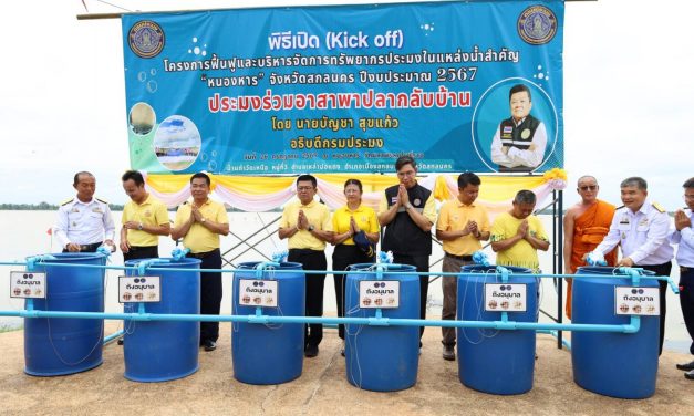 สกลนคร กรมประมง จับมือ 35 ชุมชนอนุรักษ์ Kick off  ประมงร่วมอาสาพาปลากลับบ้านจากโขงสู่หนองหาร จ.สกลนคร  