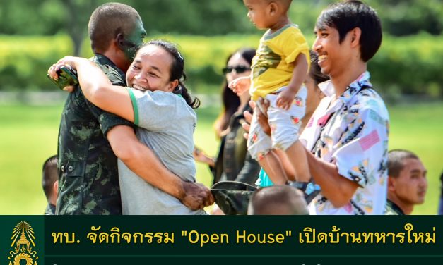 กองทัพบกจัดกิจกรรม “Open House” เปิดบ้านทหารใหม่ให้ญาติและครอบครัวร่วมแสดงความยินดี ในโอกาสสำเร็จการฝึก 
