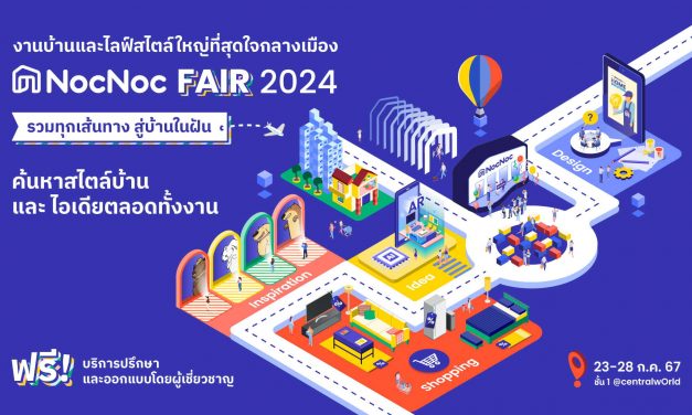 NocNoc ครีเอทงานบ้านและไลฟ์สไตล์ใหญ่ที่สุดใจกลางเมือง “NocNoc Fair 2024” รวมทุกเส้นทาง สู่บ้านในฝัน ให้ค้นหาสไตล์และไอเดียตลอดทั้งงาน 23-28 ก.ค. 2567 นี้ ณ ชั้น 1 ศูนย์การค้าเซ็นทรัลเวิลด์