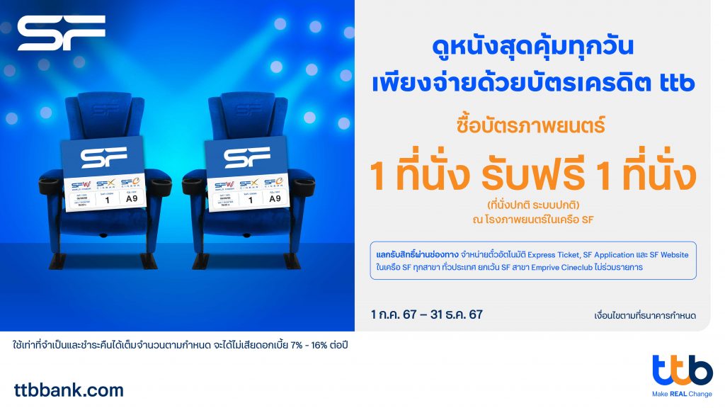 เครดิต ttb มอบประสบการณ์ดูหนังสุดคุ้ม ซื้อ 1 ฟรี 1 ที่โรงภาพยนตร์ในเครือ SF