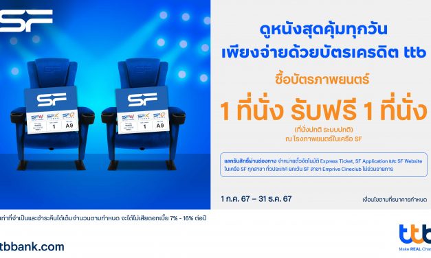 บัตรเครดิต ttb มอบประสบการณ์ดูหนังสุดคุ้ม ซื้อ 1 ฟรี 1 ที่โรงภาพยนตร์ในเครือ SF