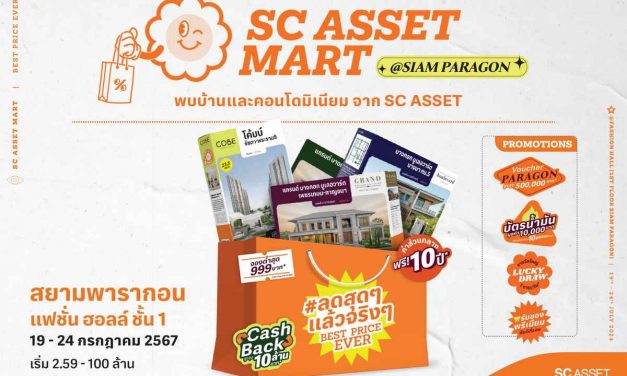 SC ASSET เตรียมขนทัพกว่า 70 โครงการ ลดใหญ่ที่สุดแห่งปี! ใจกลางสยามพารากอน ในงาน “SC ASSET MART” 19-24 ก.ค. 