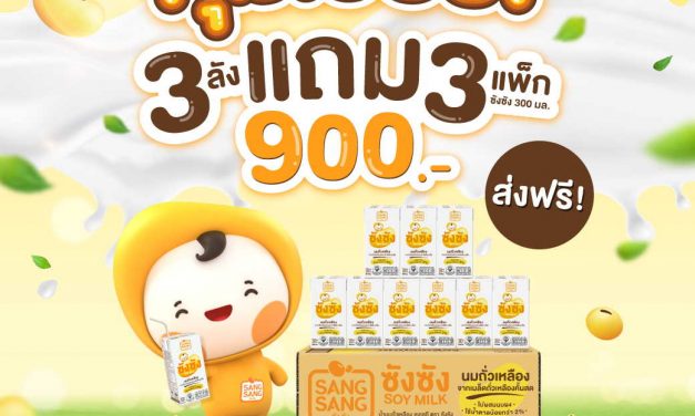 “ซังซัง” คุ้มเว่อร์ ช้อป 3 ลังแถม 3 แพ็ก ส่งฟรีถึงบ้าน พร้อมลุ้นรับขาตั้งอัจฉริยะ เมื่อแชร์คลิปกิจกรรมโปรด