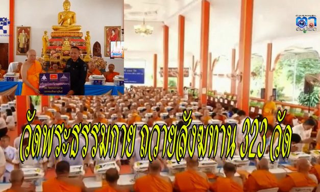 ปทุมธานี วัดพระธรรมกายถวายสังฆทาน 323 วัด รักษาแสงธรรมไม่ให้ดับสูญไปจากดินแดนภาคใต้