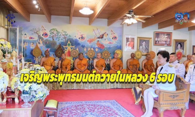 สหภาพพระธรรมทูตไทยในทวีปยุโรป (ส.ธ.ย.) เขต 3 เจริญพระพุทธมนต์ถวายในหลวง 6 รอบ และประชุมขับเคลื่อนงานเผยแผ่งานพระพุทธศาสนา