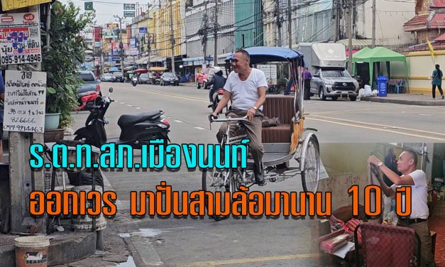 นนทบุรี ฝนจะตกแดดจะออกก็ต้องลุย  รองสารวัตรปราบปรามสภ.เมืองนนท์ สู้ชีวิต ปั่นสามล้อมานานเกือบ 10 ปี หลังออกเวร