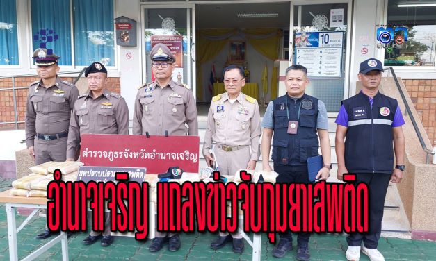 อำนาจเจริญ แถลงข่าวจับกุมยาเสพติด พร้อมผู้ต้องหา 1 ราย ยาบ้า ร่วม 300,000 เม็ด ลำเลียง ข้ามโขง เข้าชายแดนไทย ช่วงน้ำหลาก