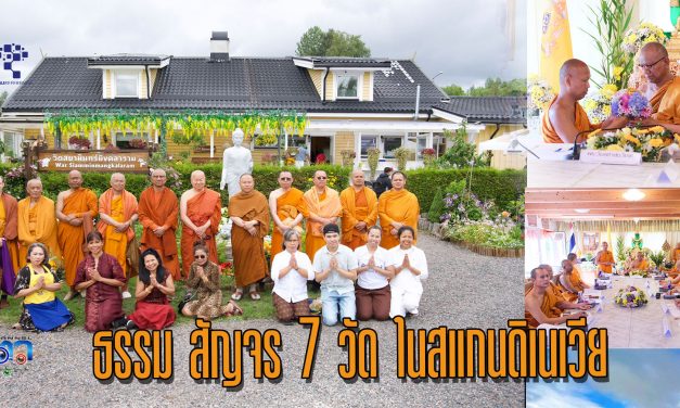 สแกนดิเนเวีย พระวิมลศาสนวิเทศ ประธาน ส.ธ.ย. นำ คกก.บห. “ธรรมสัญจร” ตรวจเยี่ยมให้กำลังใจ 7 วัดในสแกนดิเนเวีย