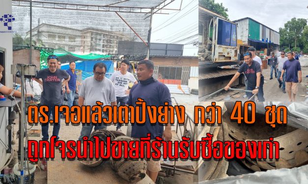 นนทบุรี  ตร.ตามเจอแล้วเตาปิ้งย่างกว่า 40 ชุด ถูกโจรนำไปขายที่ร้านรับซื้อของเก่า ตร.สภ.บางศรีเมือง เร่งแกะรอยตามจับคนร้ายมาดำเนินคดี