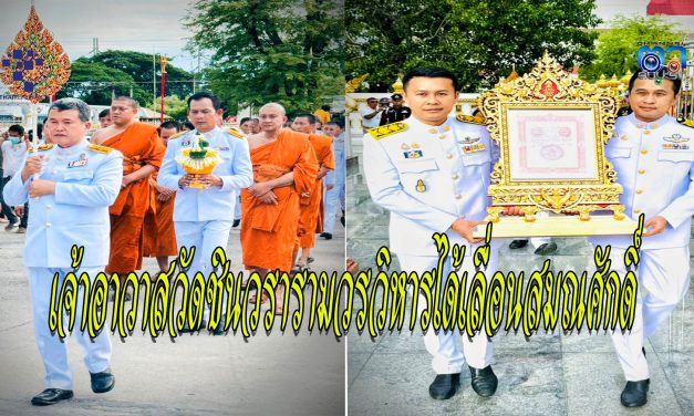 ปทุมธานี เจ้าอาวาสวัดชินวรารามวรวิหารพระอารามหลวงได้เลื่อนสมณศักดิ์เป็นพระราชสิริวัชรรังษี