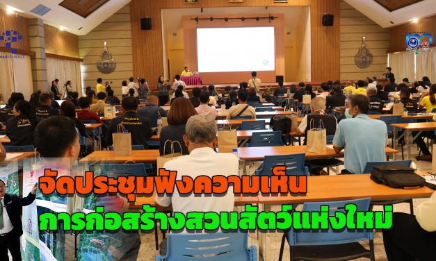 ปทุมธานี ZPOT จัดประชุมประชาสัมพันธ์และรับฟังความเห็นโครงการก่อสร้างสวนสัตว์แห่งใหม่ ระยะที่ 1