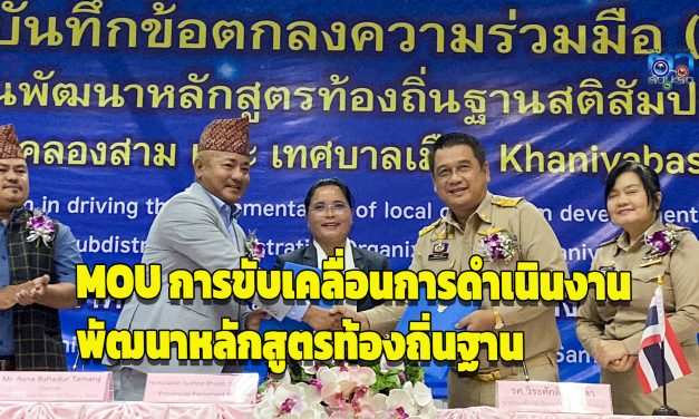 ปทุมธานี MOU การขับเคลื่อนการดำเนินงานพัฒนาหลักสูตรท้องถิ่นฐาน สติสัมปชัญญะผ่านกิจวัตรความดีสากล