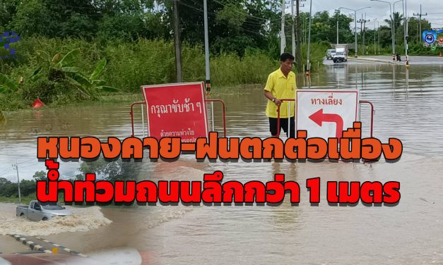 จ.หนองคาย-ฝนตกต่อเนื่อง น้ำท่วมถนนลึกกว่า 1 เมตร รถขนาดเล็กไม่สามารถขับผ่านได้ ถนนระหว่างบ้านหนองปลาปาก-บ้านจำปาทอง