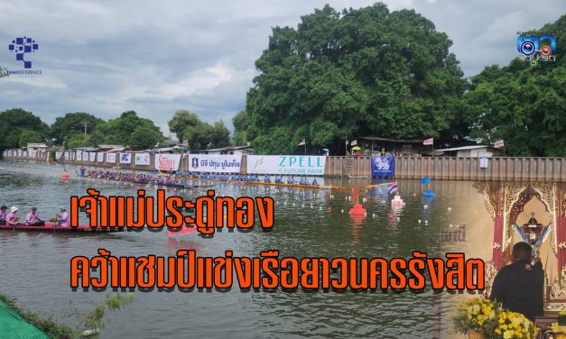 ปทุมธานี เจ้าแม่ประดู่ทอง คว้าแชมป์แข่งเรือยาวนครรังสิต  67 รับถ้วยรางวัลพระราชทานฯ