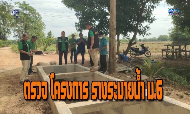 แพร่ ทต.บ้านถิ่น “ลุยตรวจ” โครงการรางระบายน้ำ ม.6 เพื่อแก้ไขปัญหาน้ำเออท่วมถนน ไหลบ่าเข้าบ้านเรือนราษฎร และได้ถนนกว้างเพิ่มขึ้น