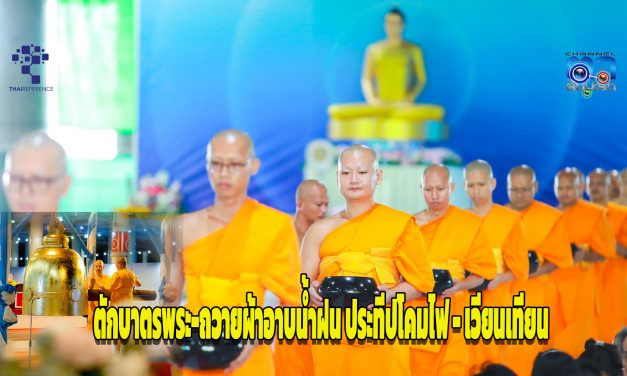 ปทุมธานี วัดพระธรรมกาย จัดตักบาตรพระ-ถวายผ้าอาบน้ำฝน ประทีปโคมไฟ – เวียนเทียน สืบสานพุทธประเพณีอาสาฬหบูชาและเข้าพรรษา