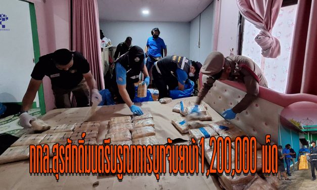 มุกดาหาร กกล.สุรศักดิ์มนตรี บรูณาการบุกจับยาบ้า1,200,000 เม็ดได้ผู้ต้อง1พร้อมอาวุธปืน