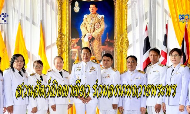 ชลบุรี สวนสัตว์เปิดเขาเขียว ร่วมลงนามถวายพระพร ตักบาตรอาหารแห้งเนื่องในวันเฉลิมพระชนมพรรษา พระบาทสมเด็จพระเจ้าอยู่หัว รัชกาลที่ 10