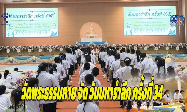 ปทุมธานี วัดพระธรรมกาย จัด วันมหารำลึก ครั้งที่ 34 มอบทุนการศึกษา 72 ทุน