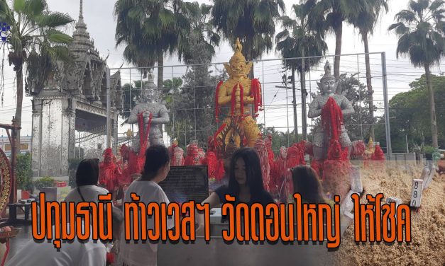 ปทุมธานี ท้าวเวสฯ วัดดอนใหญ่ ให้โชค เป็นเงินแสน 4 งวดติด