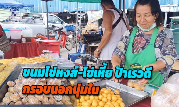 พะเยา ขนมไข่หงส์ ป้าเรวดี กรอบนอกนุ่มใน ขายมานานกว่า 47 ปี ที่ตลาดสดแม่ทองคำ ต.แม่ต๋ำ อ.เมือง