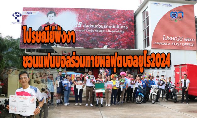 ไปรษณีย์พังงาชวนแฟนบอลร่วมทายผลฟุตบอลยูโร2024 เชียร์บอลให้มัน เฮลั่นรับโชค ลุ้นโชคใหญ่รวมกว่า 10 ล้าน  