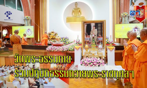 ปทุมธานี พระสงฆ์และศิษย์วัดพระธรรมกายนับหมื่นคน ร่วมปฏิบัติธรรมถวายพระราชกุศล เนื่องในโอกาสมหามงคลเฉลิมพระชนมพรรษา 6 รอบ พระเจ้าอยู่หัวฯ