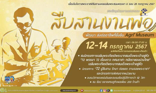 ปทุมธานี พิพิธภัณฑ์การเกษตรจัดงานใหญ่มหกรรมสืบสานงานพ่อพัฒนาส่งต่ออาชีพที่ยั่งยืนAgri Museum