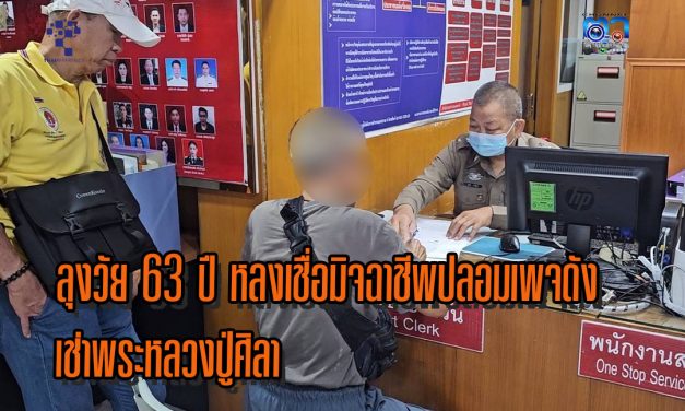 นนทบุรี ลุงวัย 63 ปี หลงเชื่อมิจฉาชีพปลอมเพจดัง เช่าพระหลวงปู่ศิลาสุดท้ายสูญเงินครึ่งหมื่น