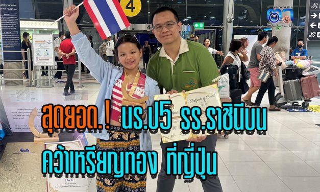 สุดยอด.!! นร.ป. 5 รร.ราชินีบน คว้ารางวัลชนะเลิศเหรียญทอง และรางวัล spacial prize จากงานประกวดและจัดแสดงสิ่งประดิษฐ์และนวัตกรรมวิทยาศาสตร์ นานาชาติ