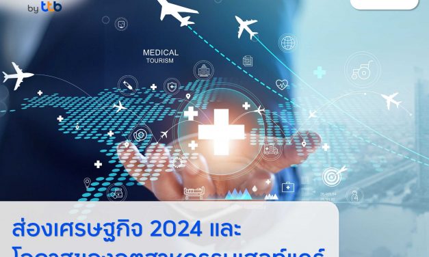 finbiz by ttb ส่องเศรษฐกิจครึ่งปีหลัง 2024 และ โอกาสของอุตสาหกรรมเฮลท์แคร์