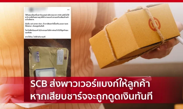 ข่าวปลอม อย่าแชร์! SCB ส่งพาวเวอร์แบงก์ให้ลูกค้า หากเสียบชาร์จจะถูกดูดเงินทันที – ศูนย์ต่อต้านข่าวปลอม