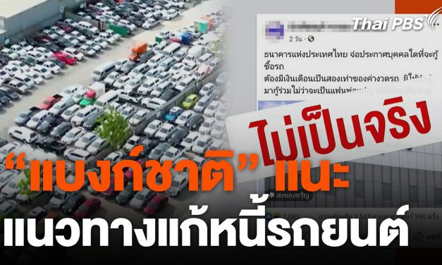 ข่าวค่ำมิติใหม่ – "แบงก์ชาติ" แนะแนวทางแก้หนี้รถยนต์ – Thai PBS