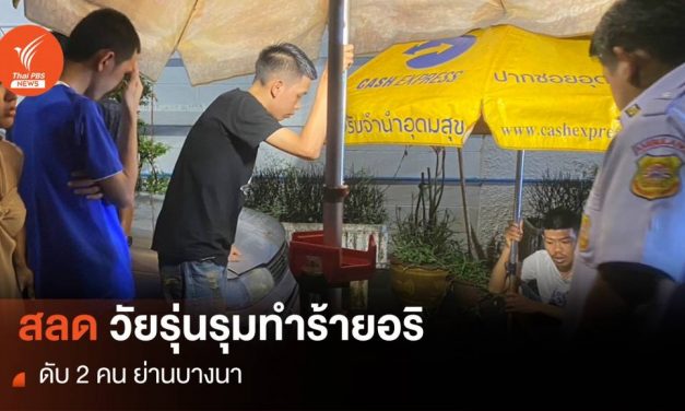 สลด! วัยรุ่นรุมทำร้ายอริดับ 2 ย่านบางนา – Thai PBS