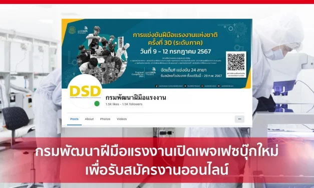 ข่าวปลอม อย่าแชร์! กรมพัฒนาฝีมือแรงงานเปิดเพจเฟซบุ๊กใหม่เพื่อรับสมัครงานออนไลน์ – ศูนย์ต่อต้านข่าวปลอม