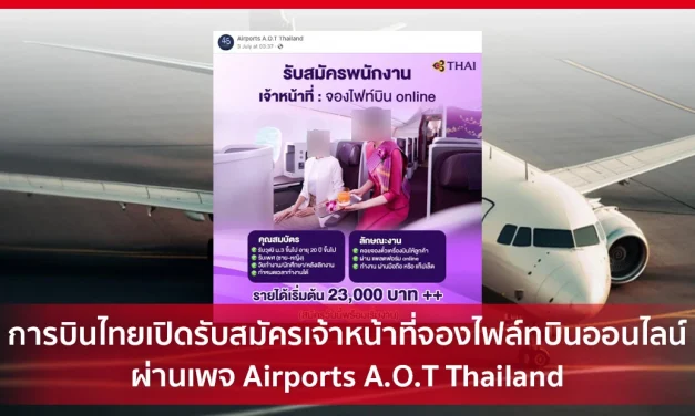 ข่าวปลอม อย่าแชร์! การบินไทยเปิดรับสมัครเจ้าหน้าที่จองไฟล์ทบินออนไลน์ ผ่านเพจ Airports AOT Thailand – ศูนย์ต่อต้านข่าวปลอม